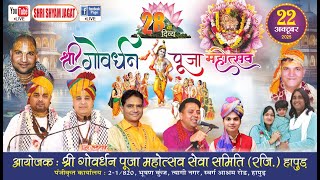 LIVE : श्री गोवर्धन पूजा महोत्सव ! आयोजक : श्री गोवर्धन पूजा महोत्सव सेवा समिति (रजि.) हापुड़