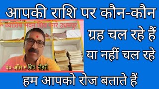 @omparakShstudio 🙏  आप की राशि पर कौन कौन से ग्रह चल रहे हैं या नहीं चल रहे