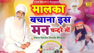 मालका बचाना इस मन चंदरे तो//Dera Sacha Sauda Bhajan//MSG Shabd Vani//DSS ਮਾਲਕਾ ਬਚਾਣਾ ਇਸ ਮਨ ਚੰਦਰੇ ਤੋਂ