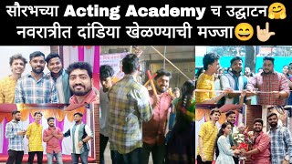 नवरात्रीत दांडिया खेळण्याची मज्जा😄 | सौरभच्या Acting Academy च उद्घाटन | UnitedParabVlogs | #vlog14