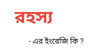 রহস্য কে ইংরেজিতে কি বলা হয় || রহস্য ইংরেজি কি হবে || Bengali To English Meaning