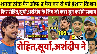 देखिए,103 रन लगा मैन ओफ द मैच बन रो पडे Ishan फिर Surya Arshdeep Rohit पर कहा ऐसा सुन करोगे सलाम