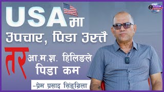 हस्पिटलमा निको नभएको रोग आ.म. श. उपचारले  ठीक भयो । Mr. Prasad Sangraula  (U.S.A)