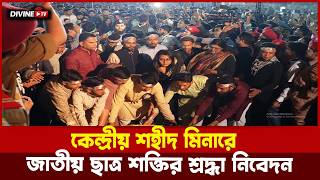 কেন্দ্রীয় শহীদ মিনারে জাতীয় ছাত্র শক্তির শ্রদ্ধা নিবেদন | 21 ফেব্রুয়ারি | Divine TV