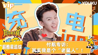 【会员专享】【超酷星追综】EP01：付航专访：其实我是个“老鼠人”！Ⅰ周五晚高疯 |付航/高叶/王传君/汪铎/魏大勋/杨迪/周冬雨/周奇/祝绪丹| 优酷综艺 YOUKUSHOW