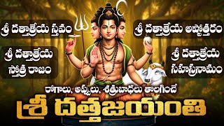 మార్గశిర పౌర్ణమి గురువారం శ్రీ దత్తాత్రేయ జయంతి రోజు సకల కోరికలు నెరవేర్చే  దత్త స్తోత్రాలు