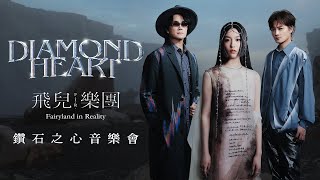 F.I.R. 飛兒樂團 [ 鑽石之心 Diamond Heart ] 音樂會 Highlight