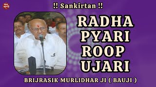 Sankirtan by Brijrasik Murlidhar Ji ( Bauji ) I Radha Pyari Roop Ujari I