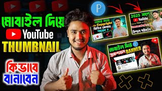 মোবাইল দিয়ে তৈরি করুন থাম্বনেল | 2025 | Kivabe Thumnail Banabo | How To Make Thumbnail On Android