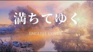 【English Cover】Fujii Kaze - Michi Te Yuku（Overflowing) - Covered by SYNERGY