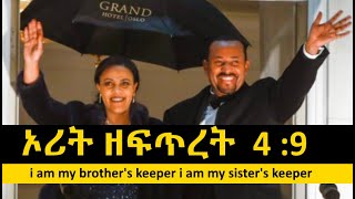 Abiy Ahmed nobel prize 2019 የወንድሜ ጠባቂ ነኝ  ኦሪት ዘፍጥረት  4 : 9