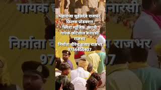 गायक छोटेलाल बनारसी राजभर महाराजा सुहेलदेव राजभर फिल्म्स प्रोडक्शन स्मिता म्यूजिक कंपनी 