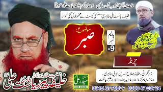 Khalifa Peer Riasat Ali Tahiri Vol #  - 9 Sbar Charind Haider Ali Sound 0300 6131824