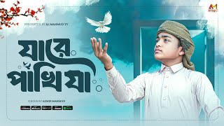 নতুন ইসলামী সংগীত | Ja Re Pakhi Ja | যা রে পাখি যা উড়ে উড়ে যা ঐ সোনার মদিনা | Azmir Mahmud | Gojol