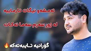 Fardin Mohammadi 2025 Danishtni Taibat Gorani ( Amshaw Nigat Tarmaiya ) Zor Shaz
