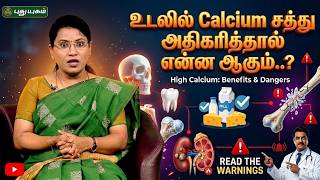 “உடலில் Calcium சத்து அதிகரித்தால் என்ன ஆகும்..?”🦴⚠️💊| Dr. M.S. Usha Nandhini | #ProteinFoods