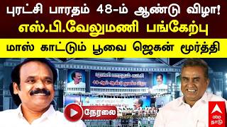 🔴LIVE PBK | புரட்சி பாரதம் 48ஆம் ஆண்டு விழா SP வேலுமணி பங்கேற்பு மாஸ் காட்டும் பூவை ஜெகன் மூர்த்தி