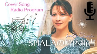 SHALAの解体新書♫ Natalie Imbruglia - Torn / トーン
