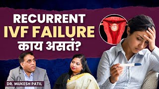 Recurrent IVF Failure म्हणजे काय? | Dr Mukesh Patil | Gynecologist | Repeated Miscarriage | AM2