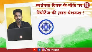 स्वतंत्रता दिवस के मौक़े पर  रिपोर्टेज की ख़ास पेशकश. देखिए... Independence day Special