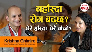 नहाँसेरै बिरामी हुँदैछौं त?लाफ्टर योगा के हो?जो धेरै हाँस्छ,ऊ किन धेरै बाँच्छ?| Real Story Time