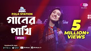 Gaaner Pakhi | Jk Majlish feat. Laila | Igloo Folk Station | Rtv Music