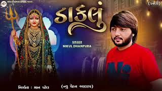 || Nikul Dhanpura ||- ડાકલુ- (Nikul Dhanpura official |  2025