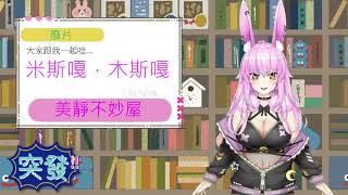 【突發廢片】米米米？？？ ❤ 台灣Vtuber林美靜，瑟琴系【#林美靜​】#台V