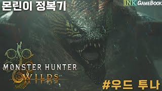 몬린이_우드 투나 처치ㅣ#제피러스 #잉크게임북