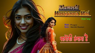 Khamoshi Hungama Hai | Hindi Song | Pragya ( @SANGEETSAHIL )