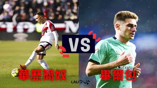 【西甲預告】華歷簡奴 VS 畢爾包 2026/02/28（星期六）21:00