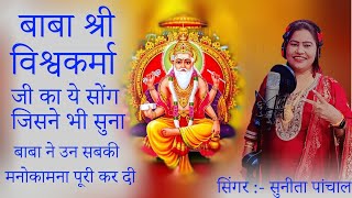 श्री विश्वकर्मा भगवान || Bhagwan Shri Vishwakarma Song || Vishwakarma Puja Songs|| 2024