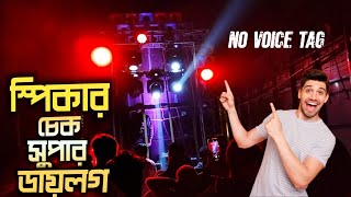 নতুন ধরনের স্পিকার চেক ।। NO VOICE TAG ।। সুপার ডায়লগ ।। #speaker_check #box_compitition #dj_song