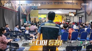 PD Log/Appearance of Manmuldokkaebi👹