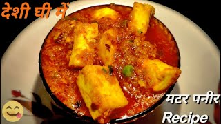 रेस्टोरेंट से भी बढ़िया MATAR PANEER RECIPE बनाएं घर पर ! Bilkul aasan Trike se