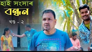 হাই সংসাৰ, নতুন কমেডি ভিডি'অৰ কিছু অংশ।। @hapacomedy2321 new youtube chenel
