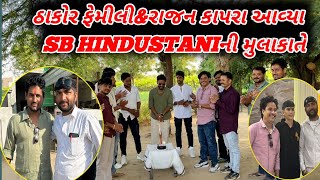 Thakor's Family&Rajan Kapra Avya SB HINDUSTANI Ni Mulakate //LALBHA #GujaratiVlog #GujaratiComedi