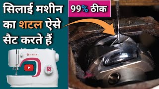 This is how to set the shuttle of a sewing machine. Silai Machine Repair. Tailoring Machine Stitc...