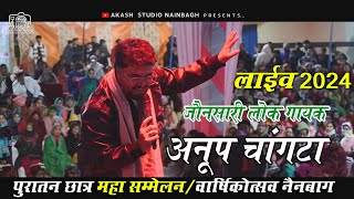 जौनसारी लोक गायक अनूप चांगटा लाइव परफॉर्मेंस !! पुरातन छात्र महासम्मेलन/वार्षिकोत्सव नैनबाग