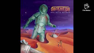 Фантасмагория - На Свет