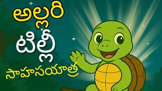 అల్లరి  టిల్లీ  సాహసయాత్ర  🐢✨ | Telugu Kids Story | Moral Stories for Children