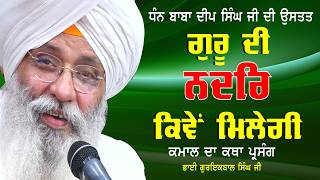 GURU DI NADAR KIVE MILEGI : BHAI GURIQBAL SINGH JI