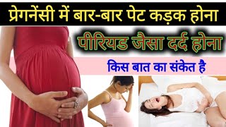 🤰 प्रेग्नेंसी में बार-बार पेट कड़क होना किस बात का संकेत है। stomach tightening during pregnancy।