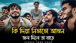 কি দিয়া নিভাবো আগুন | Ki Diya Nibhabo Agun | Mollik Rasel |@SusmoyMusic2002 | Singer Imon Khan