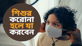 How to keep baby safe from Coronavirus in Bangla.