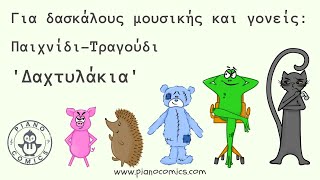 Piano Comics 🇬🇷 Παιχνίδι-τραγούδι  'Δαχτυλάκια' για δασκάλους μουσικής και γονείς
