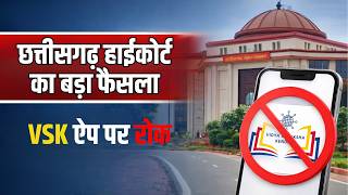 छत्तीसगढ़ हाईकोर्ट का बड़ा फैसला, VSK ऐप पर रोक! | VSK App Ban | Chhattisgarh Teachers News