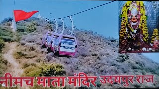 Neemach mata mandir नीमच माता मंदिर 🙏जाना हुआ आसान देखिए केबल कार से 🚡#Udaipur #lakeview #rajasthan