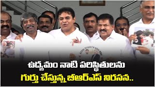 ఉద్యమం నాటి పరిస్థితులను గుర్తు చేస్తున్న బీఆర్ఎస్ నిరసన..|