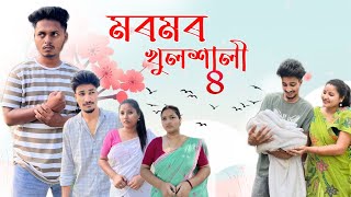মৰমৰ খূলশালী, খণ্ড: ৪ , Assamese comedy video 2025